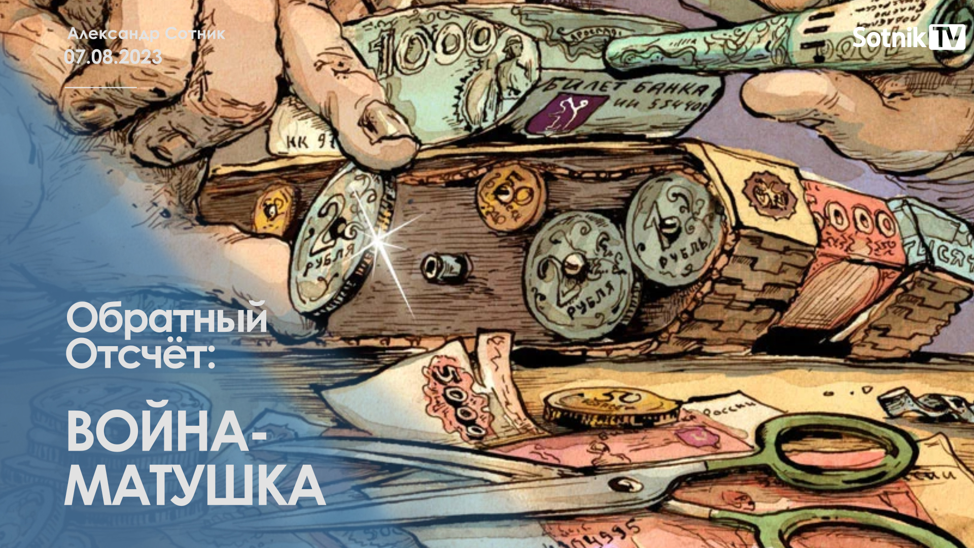 ОБРАТНЫЙ ОТСЧЁТ: ВОЙНА-МАТУШКА